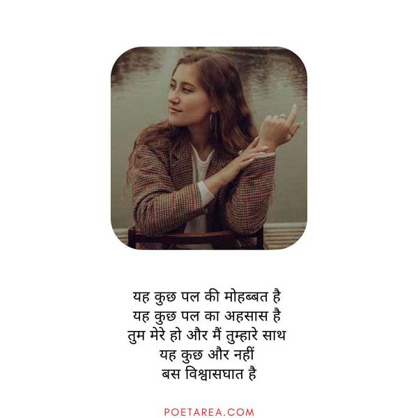 images of sad shayari in hindi | hindi shayari new | यह कुछ पल की मोहब्बत  है – Sad Poetry in Hindi – 